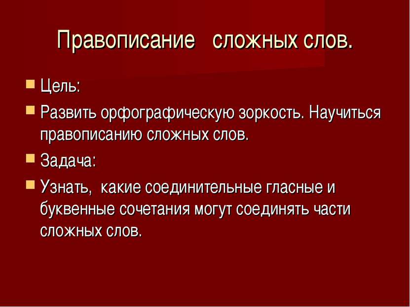 Правописание сложных слов. Цель: Развить орфографическую зоркость. Научиться ...