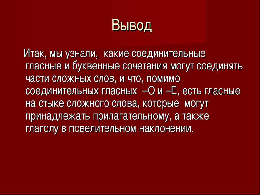 Вывод Итак, мы узнали, какие соединительные гласные и буквенные сочетания мог...