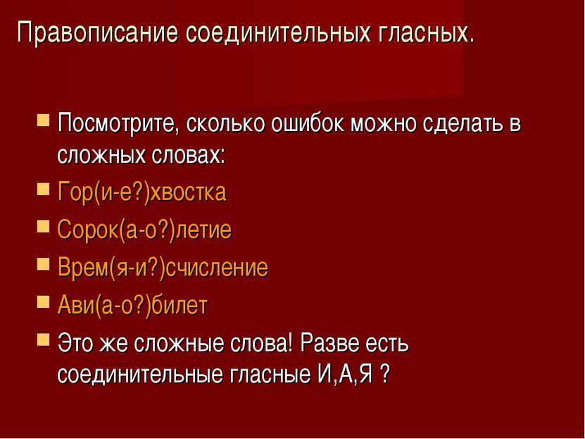 Правописание соединительных гласных. Посмотрите, сколько ошибок можно сделать...