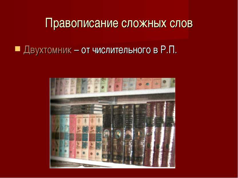 Правописание сложных слов Двухтомник – от числительного в Р.П.