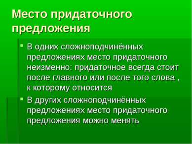 Место придаточного предложения В одних сложноподчинённых предложениях место п...