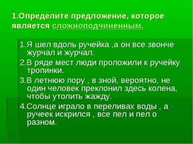 1.Определите предложение, которое является сложноподчиненным. 1.Я шел вдоль р...