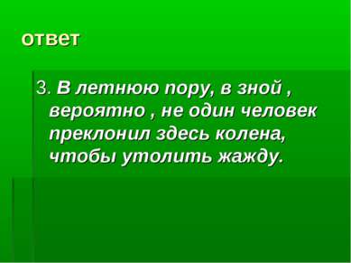 ответ 3. В летнюю пору, в зной , вероятно , не один человек преклонил здесь к...