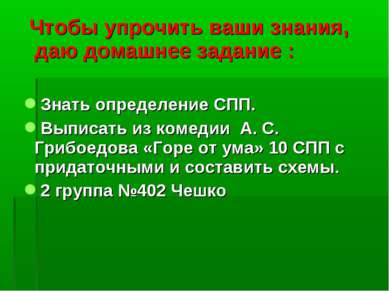 Чтобы упрочить ваши знания, даю домашнее задание : Знать определение СПП. Вып...