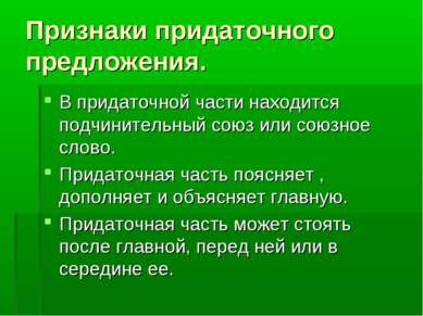 Признаки придаточного предложения. В придаточной части находится подчинительн...