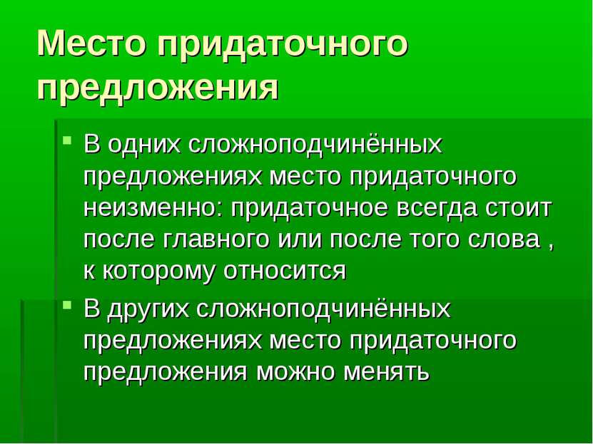 Место придаточного предложения В одних сложноподчинённых предложениях место п...