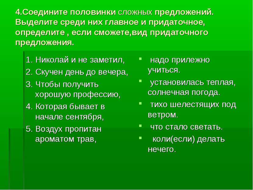 4.Соедините половинки сложных предложений. Выделите среди них главное и прида...