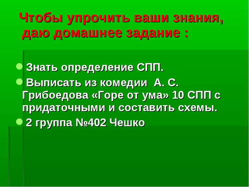 Чтобы упрочить ваши знания, даю домашнее задание : Знать определение СПП. Вып...