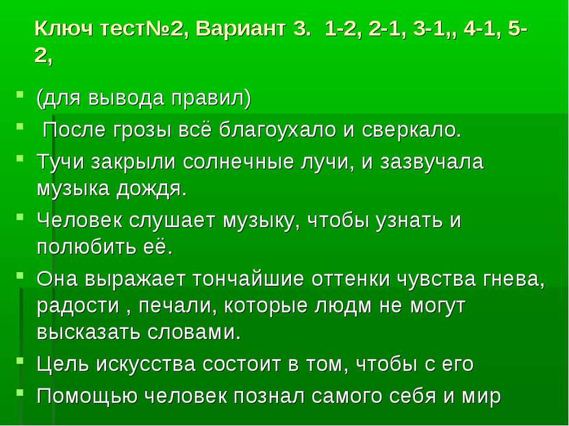 Ключ тест№2, Вариант 3. 1-2, 2-1, 3-1,, 4-1, 5-2, (для вывода правил) После г...