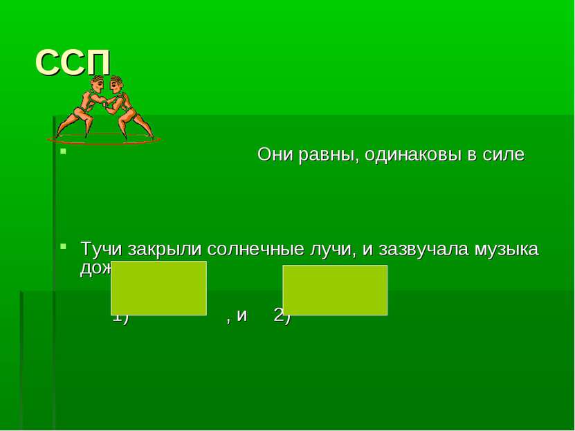 ССП Они равны, одинаковы в силе Тучи закрыли солнечные лучи, и зазвучала музы...