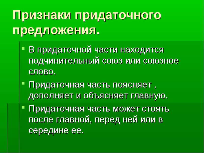 Признаки придаточного предложения. В придаточной части находится подчинительн...