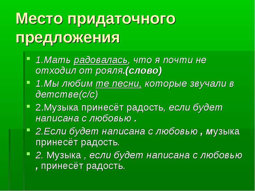 Место придаточного предложения 1.Мать радовалась, что я почти не отходил от р...