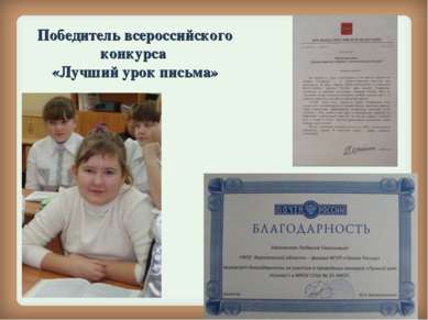 Победитель всероссийского конкурса «Лучший урок письма»