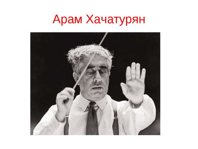 Арам Хачатурян
