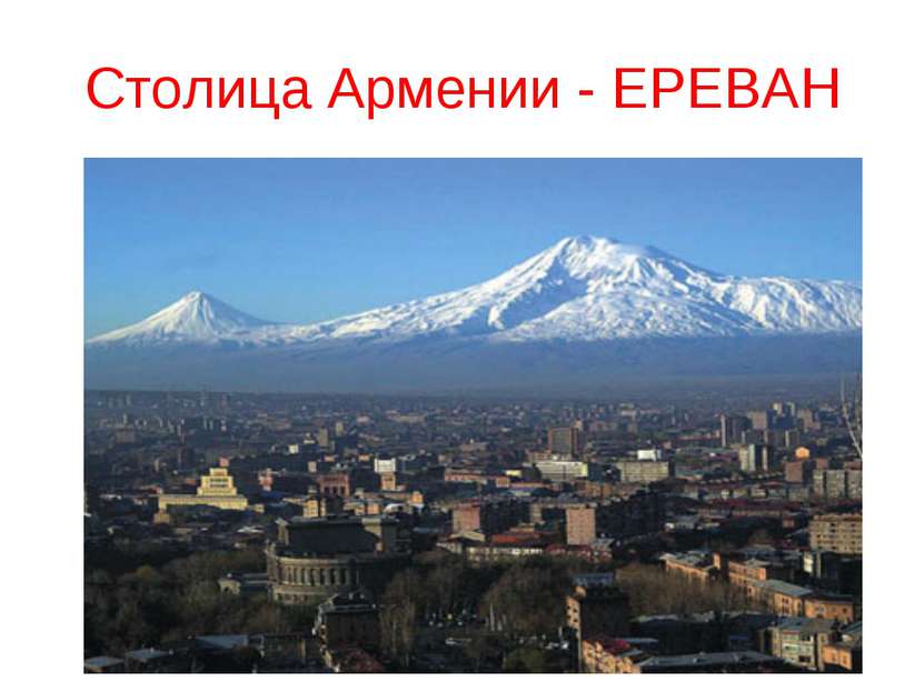 Столица Армении - ЕРЕВАН