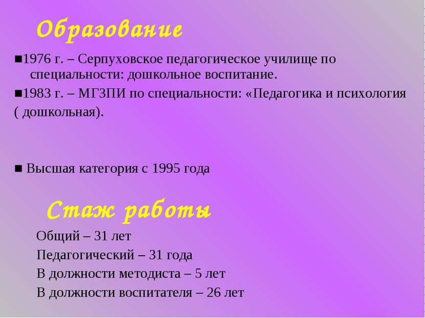 Образование ■1976 г. – Серпуховское педагогическое училище по специальности: ...