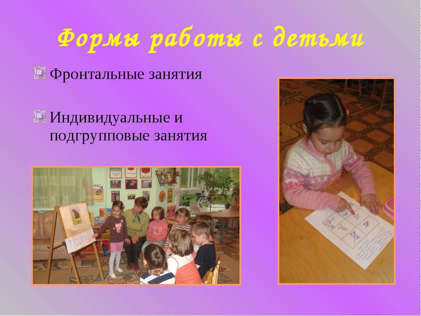 Формы работы с детьми Фронтальные занятия Индивидуальные и подгрупповые занятия
