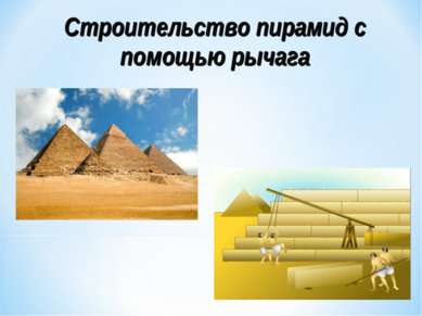 Строительство пирамид с помощью рычага