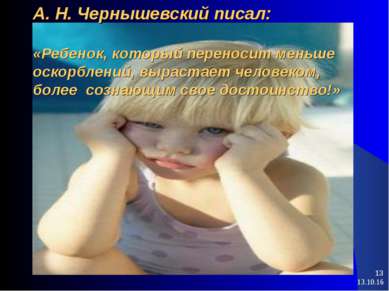 * * А. Н. Чернышевский писал: «Ребенок, который переносит меньше оскорблений,...
