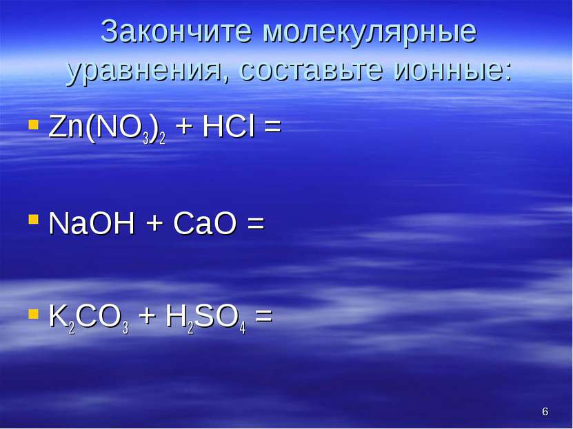 Закончите молекулярные уравнения, составьте ионные: Zn(NO3)2 + HCl = NaOH + C...