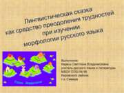 Лигнвистическая сказка как средство преодоления трудностей при изучении морфо...