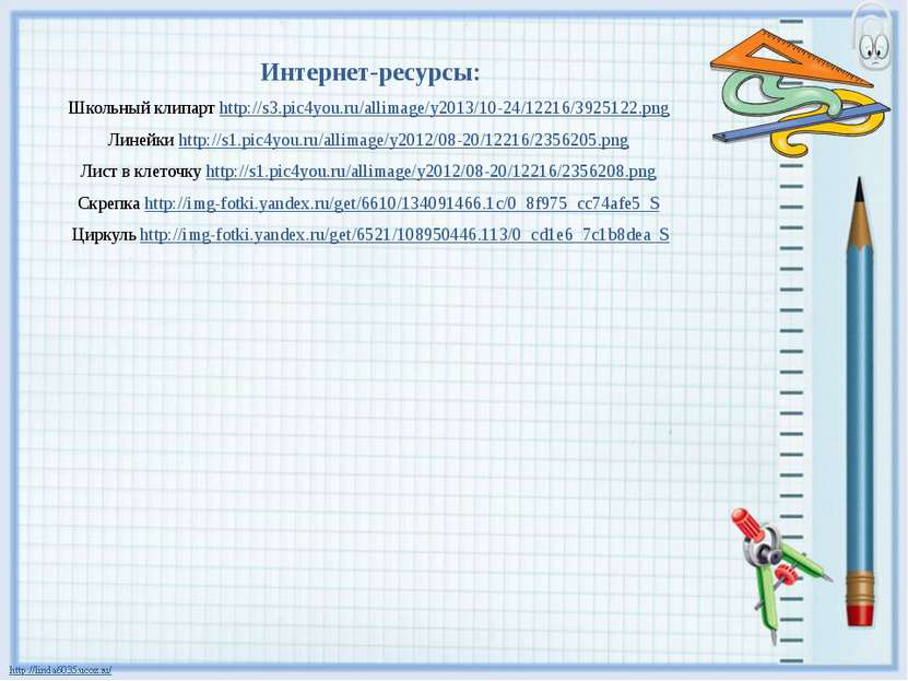 Интернет-ресурсы: Школьный клипарт http://s3.pic4you.ru/allimage/y2013/10-24/...