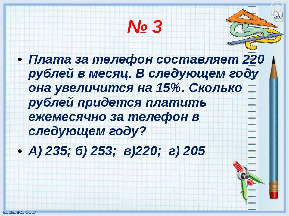 Ежемесячная плата за телефон составляет 250 рублей. Ежемесячная плата за телефон составляет 280.