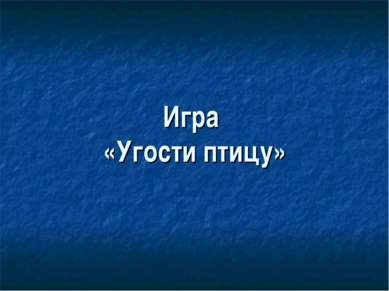 Игра «Угости птицу»