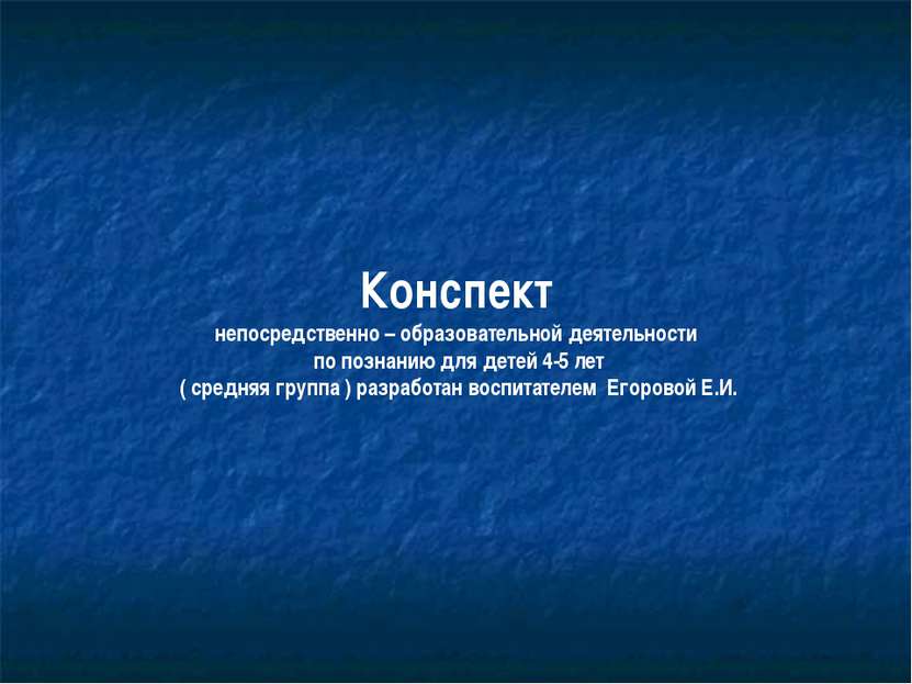 Конспект непосредственно – образовательной деятельности по познанию для детей...