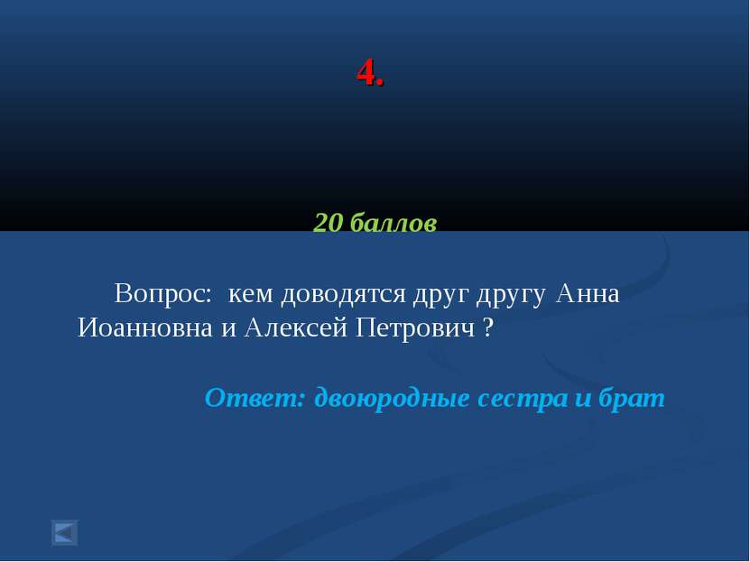 4. 20 баллов Вопрос: кем доводятся друг другу Анна Иоанновна и Алексей Петров...