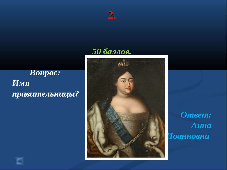 Правительница прошлого стала второстепенной богачкой 58 глава. Опора правителя Анны Иоанновны.