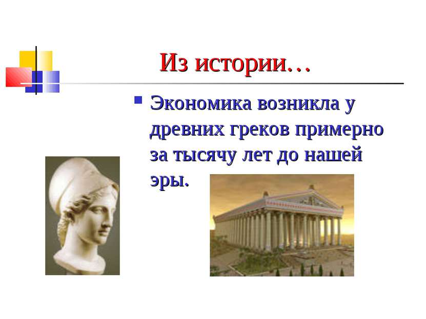 Из истории… Экономика возникла у древних греков примерно за тысячу лет до наш...