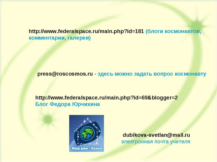 http://www.federalspace.ru/main.php?id=181 (блоги космонавтов, комментарии, г...