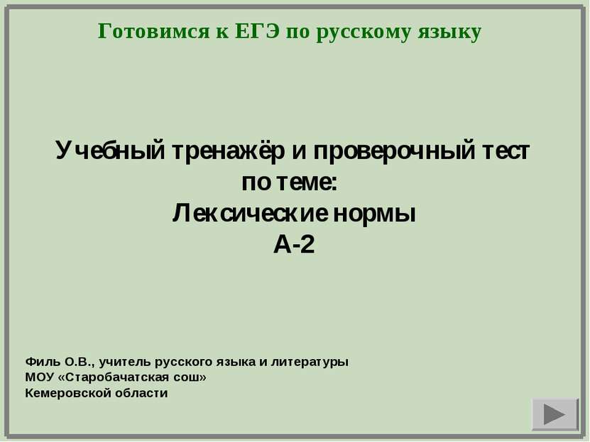 Готовимся к ЕГЭ по русскому языку Учебный тренажёр и проверочный тест по теме...