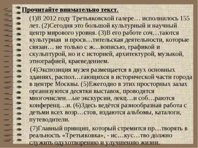 Прочитайте внимательно текст. (1)В 2012 году Третьяковской галере… исполнилос...