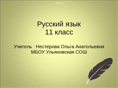 Русский язык 11 класс Учитель : Нестерова Ольга Анатольевна МБОУ Ульяновская ...