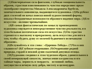 (1)Неисчерпаемая сила фантазии, глубокая эмоциональность образов, страстная в...