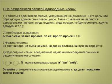 II. Не разделяются запятой однородные члены: 1) Глаголы в одинаковой форме, у...