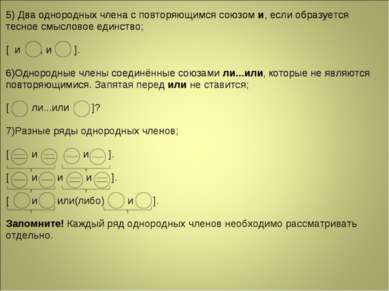 5) Два однородных члена с повторяющимся союзом и, если образуется тесное смыс...