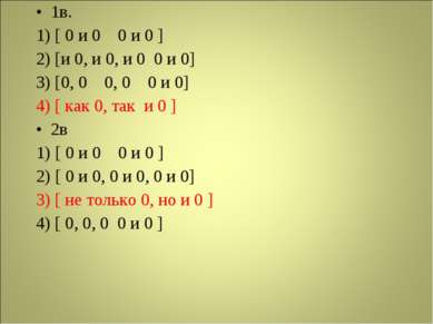 1в. 1) [ 0 и 0 0 и 0 ] 2) [и 0, и 0, и 0 0 и 0] 3) [0, 0 0, 0 0 и 0] 4) [ как...