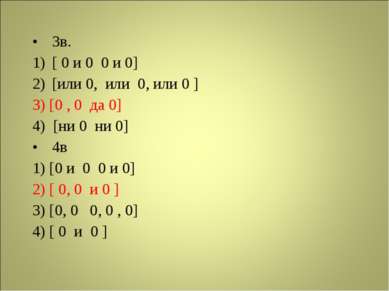 3в. [ 0 и 0 0 и 0] [или 0, или 0, или 0 ] 3) [0 , 0 да 0] 4) [ни 0 ни 0] 4в 1...