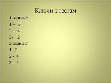 Ключи к тестам 1 вариант 1 – 3 2 - 4 3- 2 2 вариант 1- 2 2 - 4 3 - 2