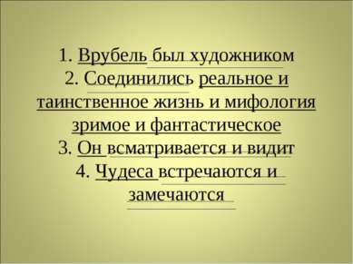 1. Врубель был художником 2. Соединились реальное и таинственное жизнь и мифо...