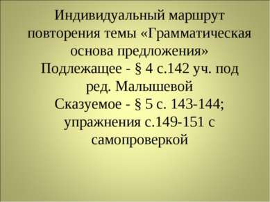 Индивидуальный маршрут повторения темы «Грамматическая основа предложения» По...