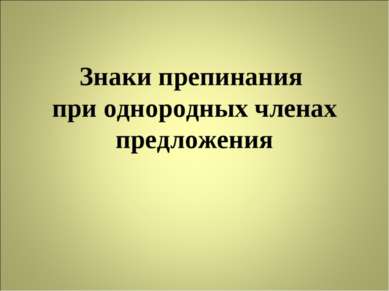 Знаки препинания при однородных членах предложения