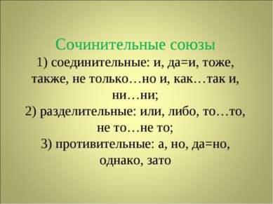 Сочинительные союзы 1) соединительные: и, да=и, тоже, также, не только…но и, ...