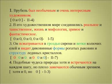 1. Врубель был необычным и очень интересным художником. [ 0 и 0 ] - II-4) 2. ...