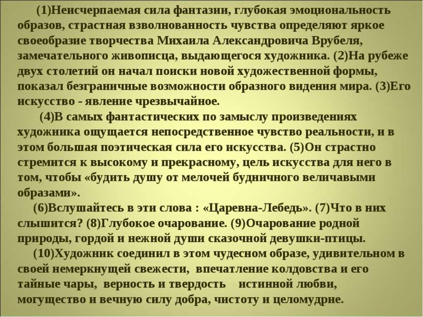 (1)Неисчерпаемая сила фантазии, глубокая эмоциональность образов, страстная в...