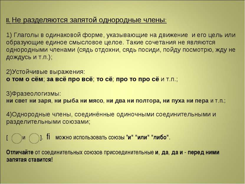 II. Не разделяются запятой однородные члены: 1) Глаголы в одинаковой форме, у...