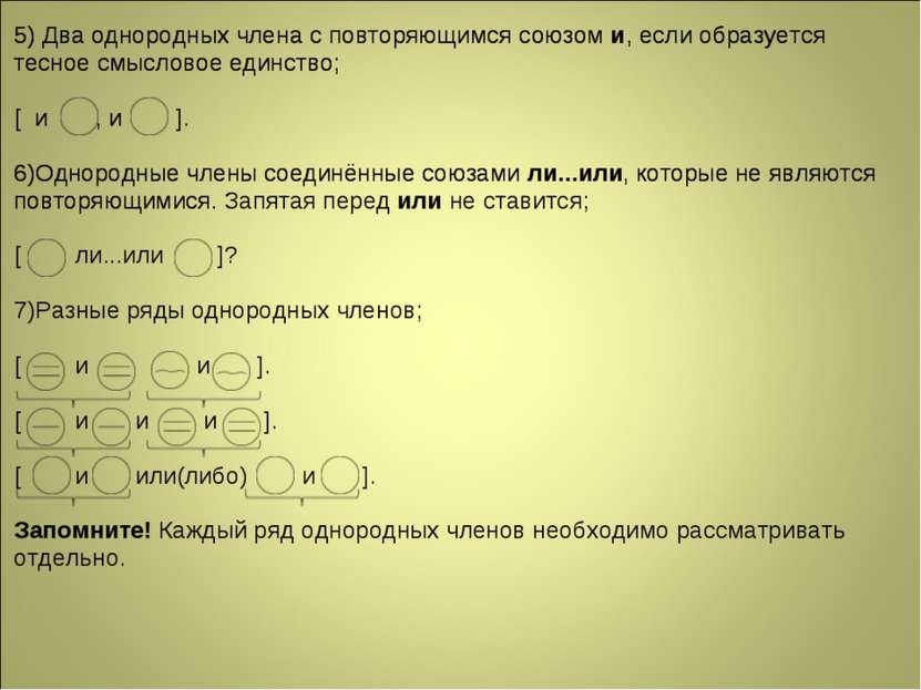 5) Два однородных члена с повторяющимся союзом и, если образуется тесное смыс...